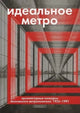 А. Змеул. Идеальное метро: Архитектурные конкурсы Московского метрополитена. 1955 - 1991