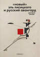 Дмитрий Козлов. "Новый" Эль Лисицкого и русский авангард