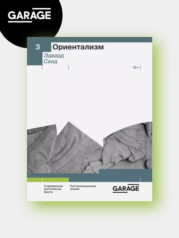 Эдвард В. Саид. Ориентализм