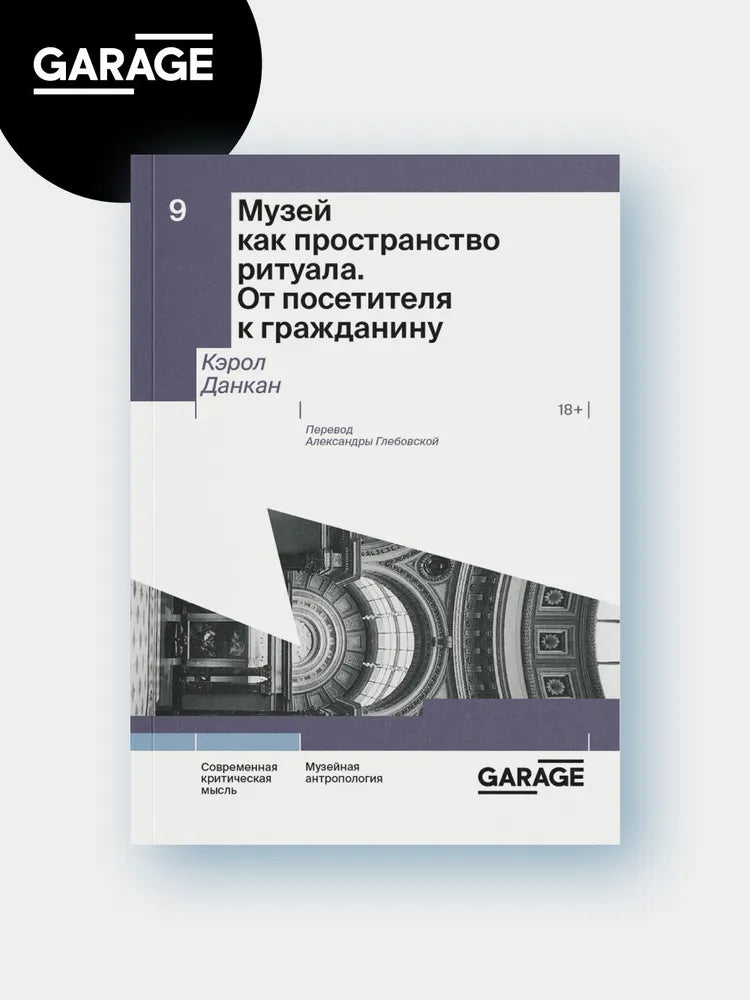 Кэрол Данкан. Музей как пространство ритуала. От посетителя к гражданину.
