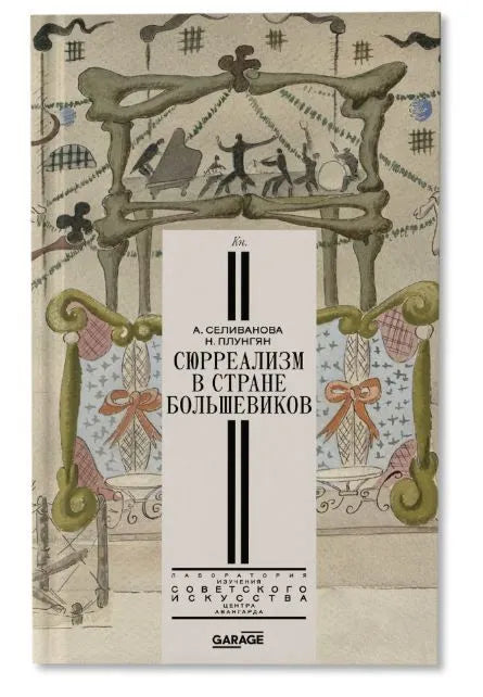 Плунгян Надежда, Селиванова Александра. Сюрреализм в стране большевиков