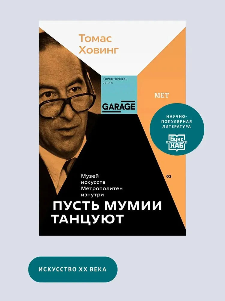 Томас Ховинг. Пусть мумии танцуют