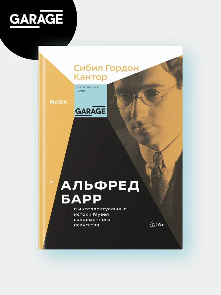 Сибил Гордон Кантор. Альфред Барр и интеллектуальные истоки Музея современного искусства