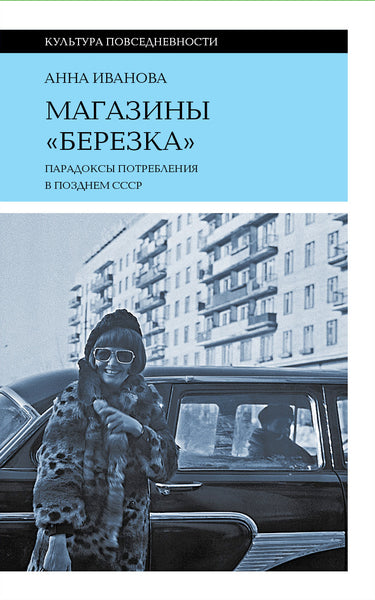 Магазины «Берёзка»: парадоксы потребления в позднем СССР - Анна Иванова