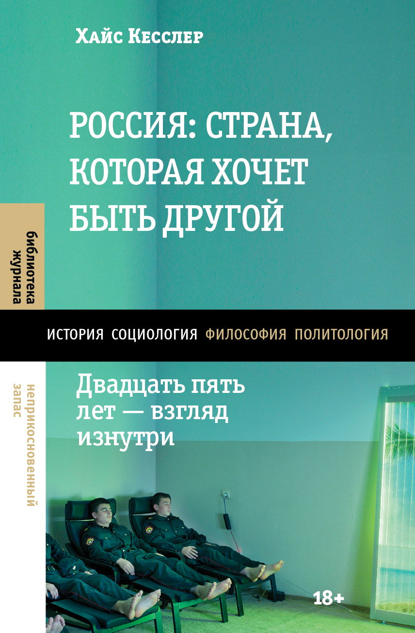 Хайс Кесслер. Россия: страна, которая хочет быть другой