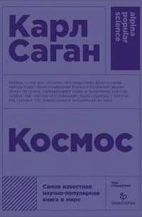 Карл Саган. Космос