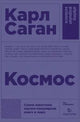 Карл Саган. Космос