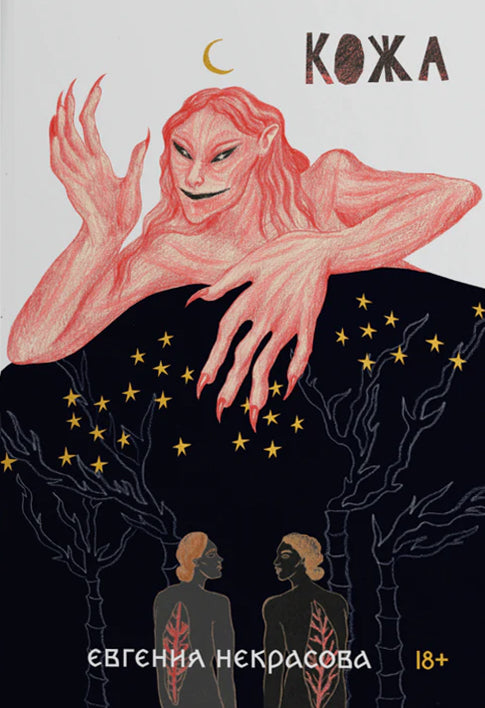 Кожа - Евгения Некрасова
