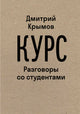 Курс: Разговоры со студентами - Дмитрий Крымов