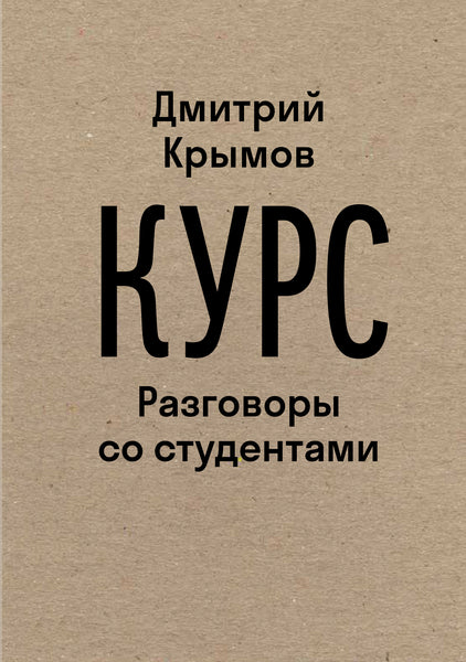 Курс: Разговоры со студентами - Дмитрий Крымов