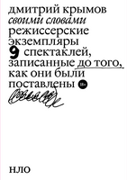 Своими словами. Режиссерские экземпляры девяти спектаклей, записанные до того, как они были поставлены - Дмитрий Крымов