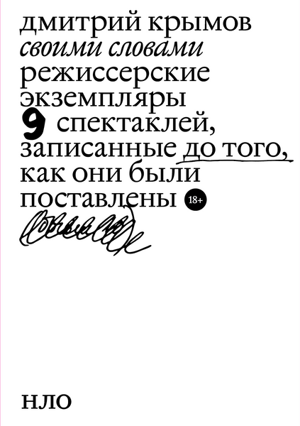 Своими словами. Режиссерские экземпляры девяти спектаклей, записанные до того, как они были поставлены - Дмитрий Крымов