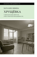 Хрущёвка: советское и несоветское в пространстве повседневности - Наталия Лебина