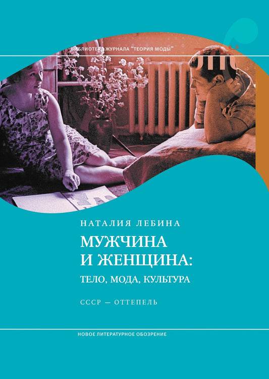 Мужчина и женщина: тело, мода, культура. СССР — оттепель - Наталия Лебина