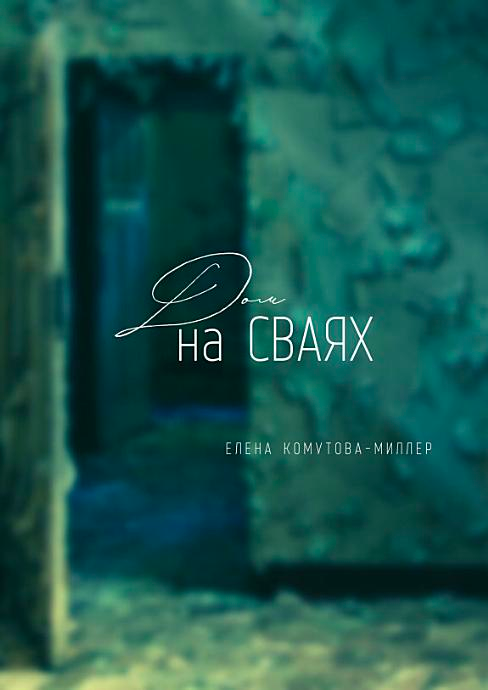 Дом на сваях - Елены Комутовой-Миллер