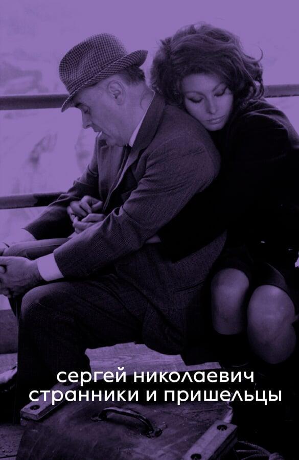 Сергей Николаевич. Странники и пришельцы