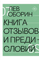 Книга отзывов и предисловий - Лев Оборин