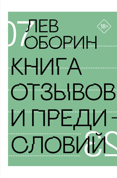 Книга отзывов и предисловий - Лев Оборин