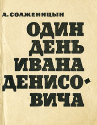 Александр Солженицын. Один день Ивана Денисовича (YMCA-press)
