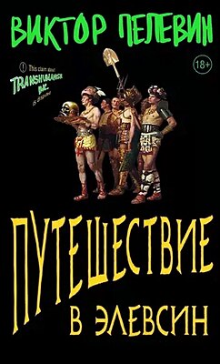 Путешествие в Элевсин - Виктор Пелевин