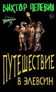 Путешествие в Элевсин - Виктор Пелевин