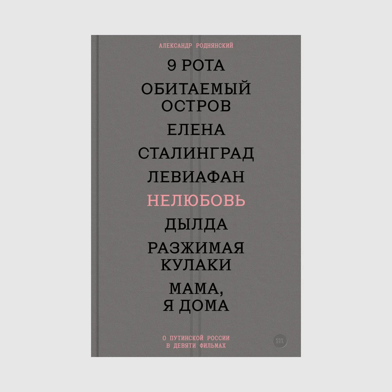 Нелюбовь. О путинской России в девяти фильмах - Александр Роднянский