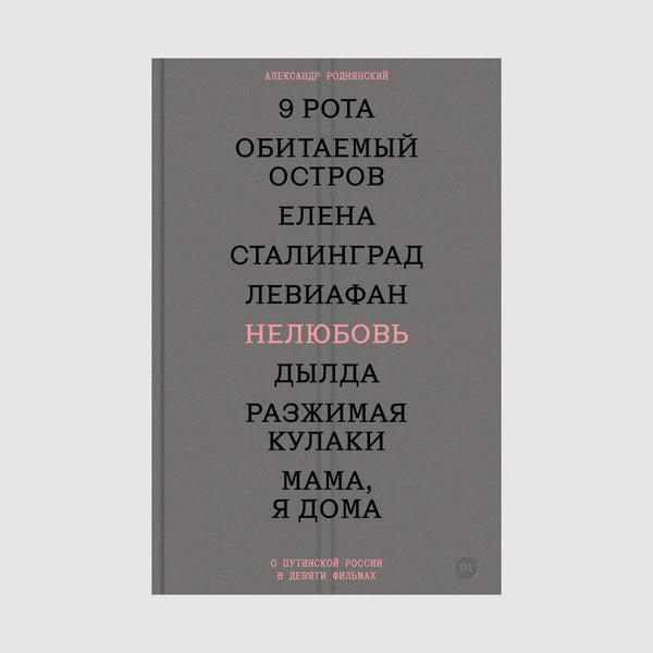 Александр Роднянский. Нелюбовь. О путинской России в девяти фильмах