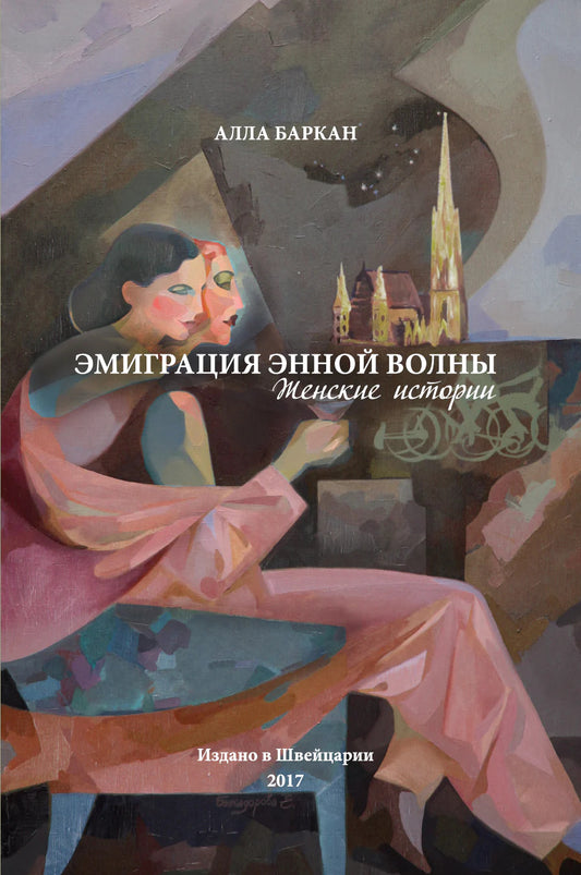 Эмиграция энной волны: Женские истории - Алла Баркан