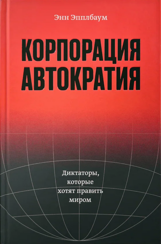 Энн Эпплбаум. Корпорация «Автократия»