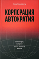 Энн Эпплбаум. Корпорация «Автократия»
