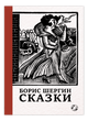 Сказки - Борис Шергин