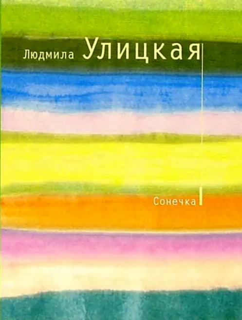 Сонечка - Людмила Улицкая