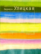 Сонечка - Людмила Улицкая