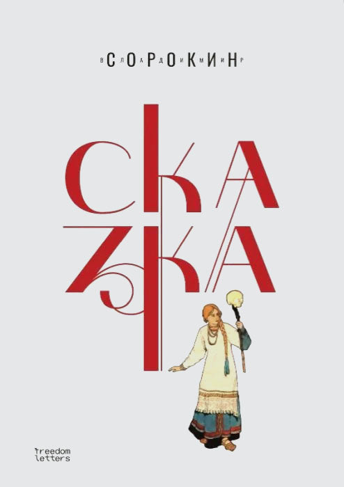 Владимир Сорокин. Сказка