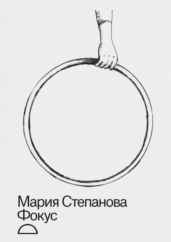 Мария Степанова. Фокус