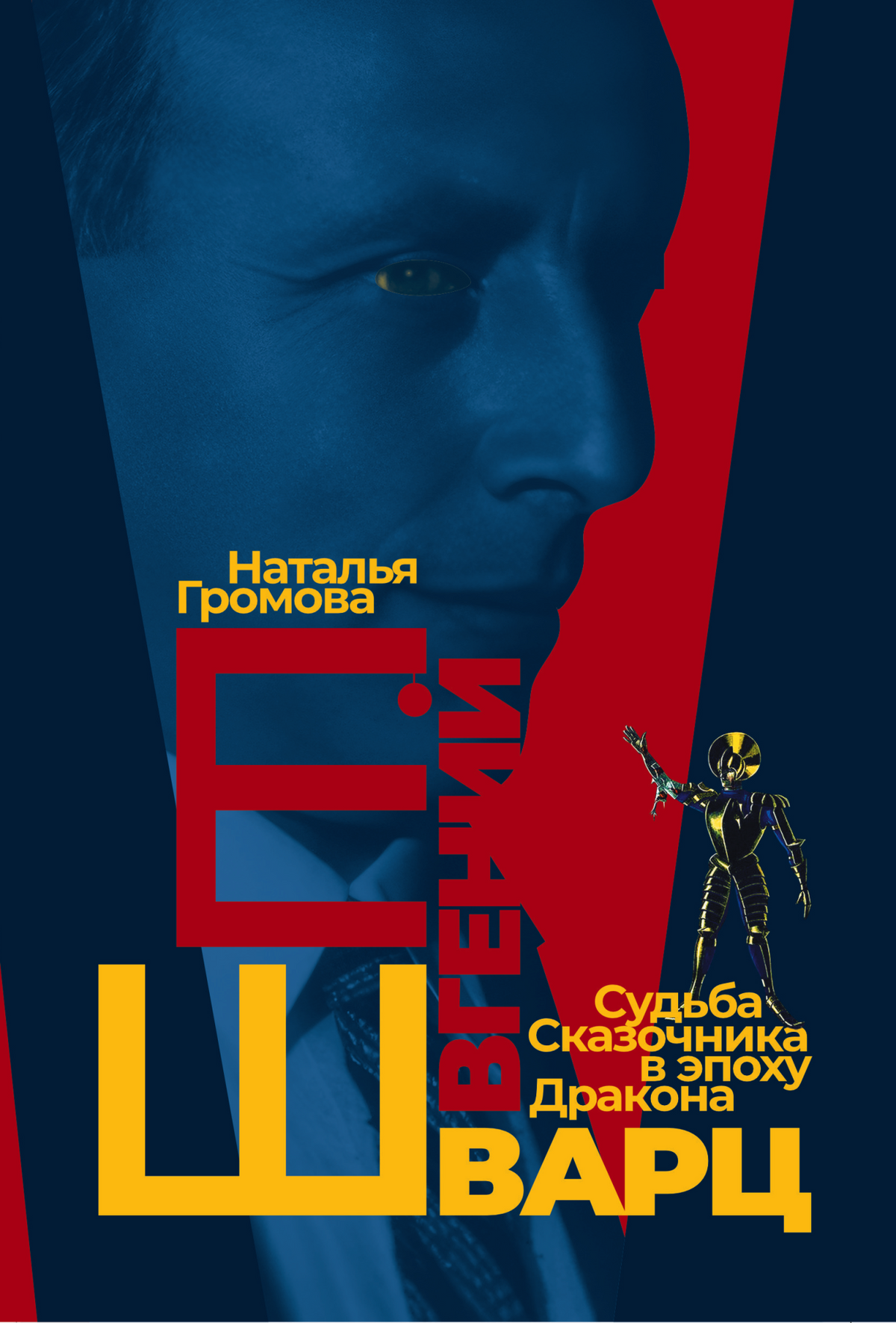 Наталья Громова. Евгений Шварц, судьба сказочника