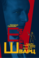 Наталья Громова. Евгений Шварц, судьба сказочника
