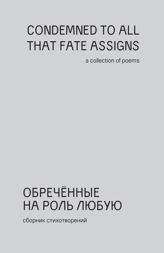 Обреченные на роль любую/Condemned To All That Fate Assigns