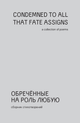 Обреченные на роль любую/Condemned To All That Fate Assigns