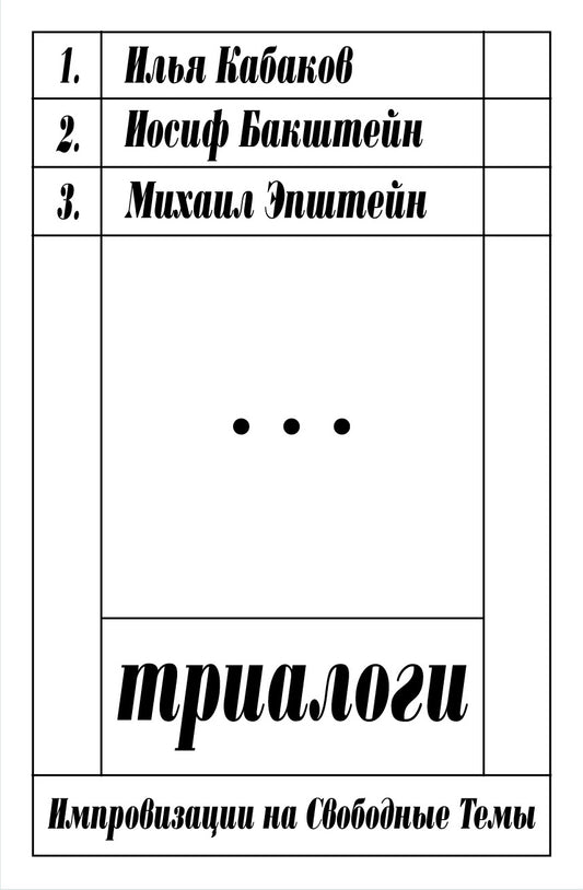 Триалоги. Импровизации на свободные темы - Илья Кабаков, Иосиф Бакштейн, Михаил Эпштейн