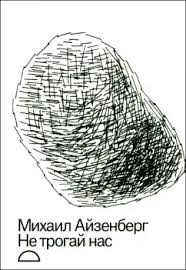 Не Трогай Нас - Михаил Айзенберг