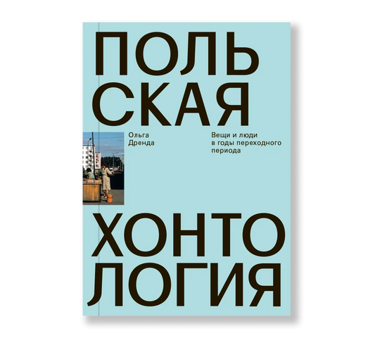 Польская хонтология. Вещи и люди в годы переходного периода - Ольга Дренда