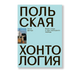 Польская хонтология. Вещи и люди в годы переходного периода - Ольга Дренда