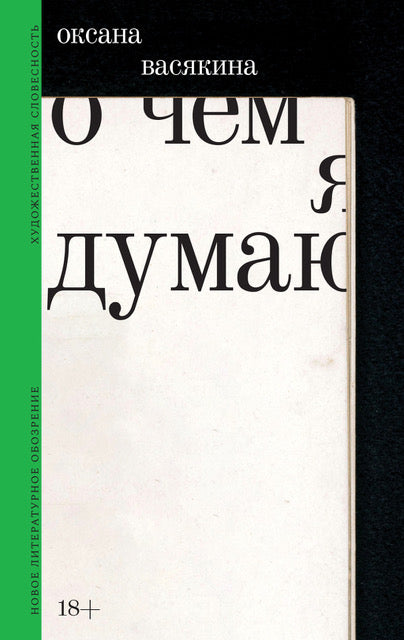 Оксана Васякина. О чем я думаю