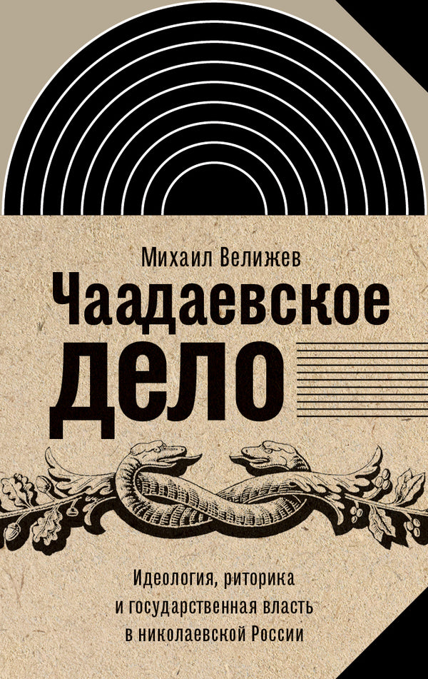 Михаил Велижев. Чаадаевское дело: идеология, риторика и государственная власть в николаевской России