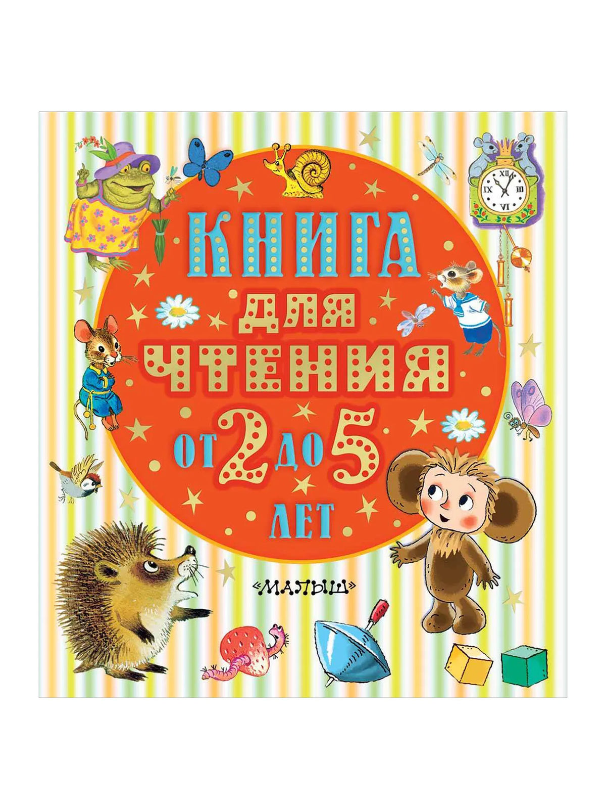 Книга для чтения от 2 до 5 лет