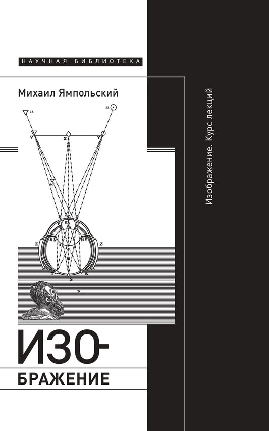  Михаил Ямпольский. Изображение