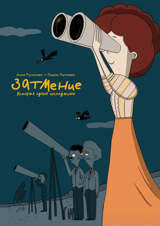 Анна Русинова. Затмение. История одной экспедиции