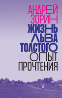 Жизнь Льва Толстого: опыт прочтения - Андрей Зорин