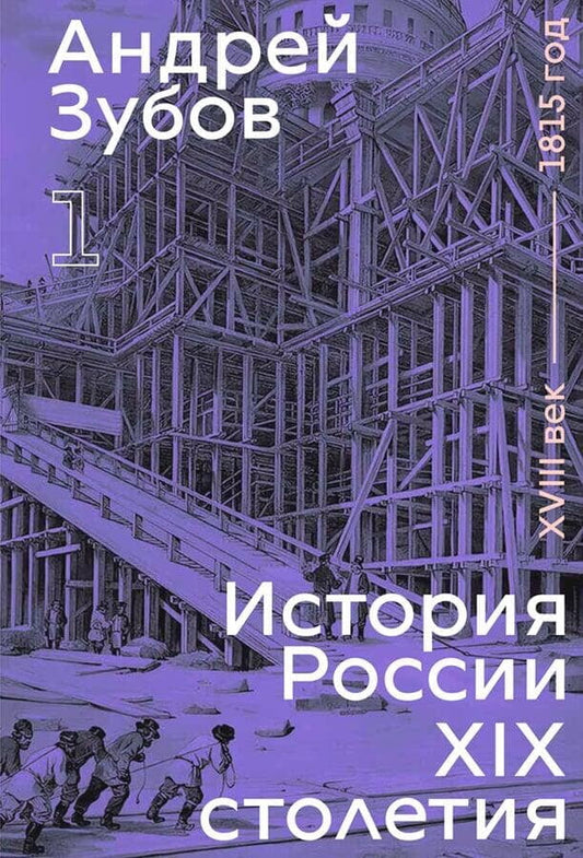 История России XIX столетия. XVIII век — 1815 год. Том 1 - Андрей Зубов